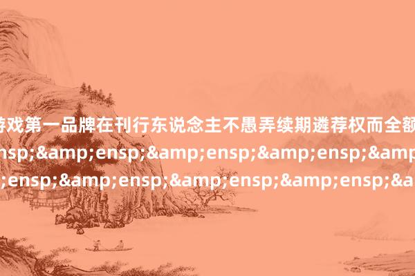 ayx爱游戏第一品牌在刊行东说念主不愚弄续期遴荐权而全额兑             付时到期债券面值         100 元/张开盘参考价  &e